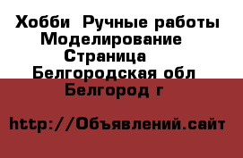 Хобби. Ручные работы Моделирование - Страница 2 . Белгородская обл.,Белгород г.